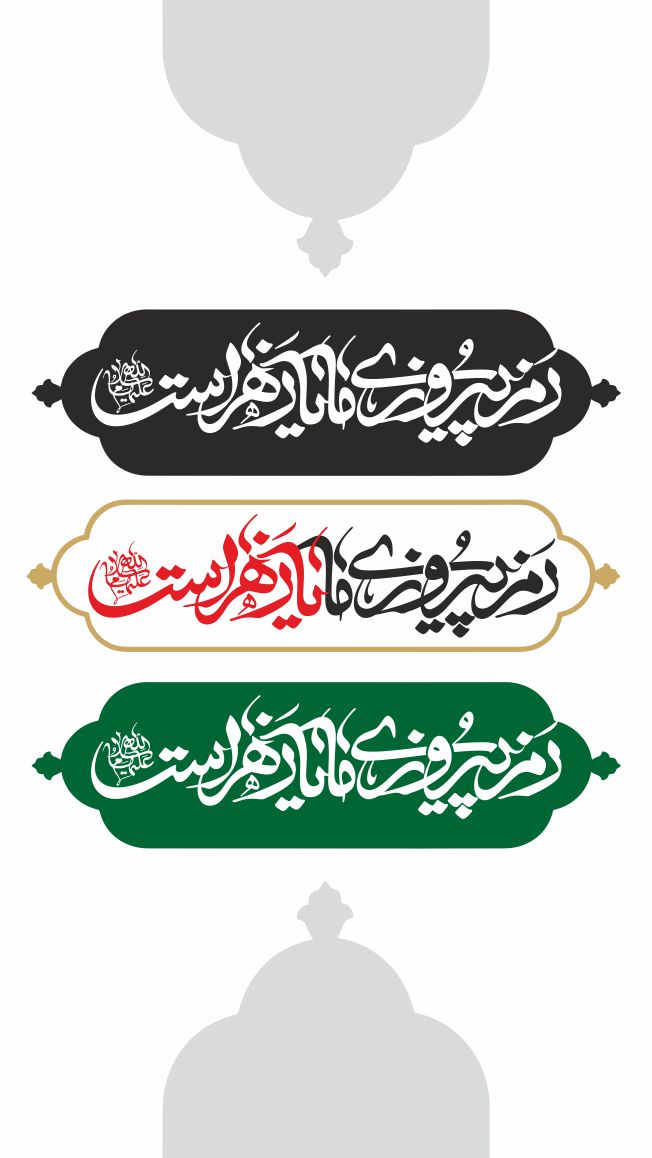 رمز پیروزی ما یازهراست